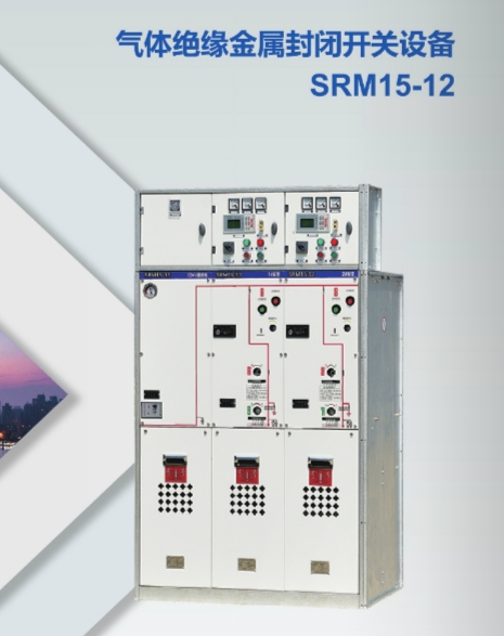 气体绝缘金属封闭开关设备SRM15-12