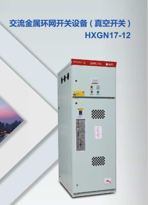 HXGN17-12 交流金属环网开关设备