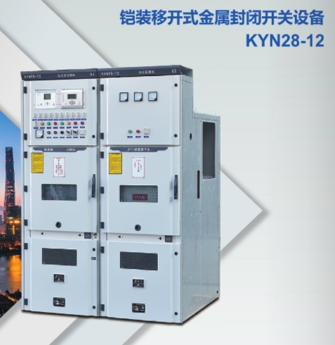 KYN28-12 型户内交流铠装移开式金属封闭开关设备