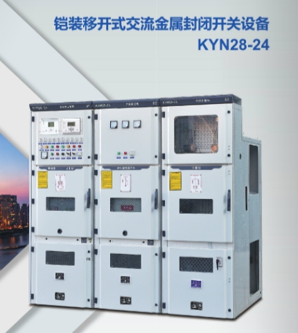 KYN28-24 铠装移开式交流金属封闭开关设备