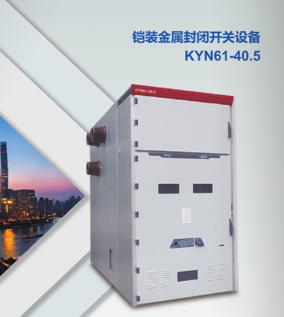 KYN61-40.5 铠装金属封闭开关设备