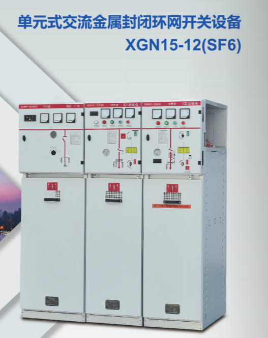 XGN15-12(SF6)单元式交流金属封闭环网开关设备