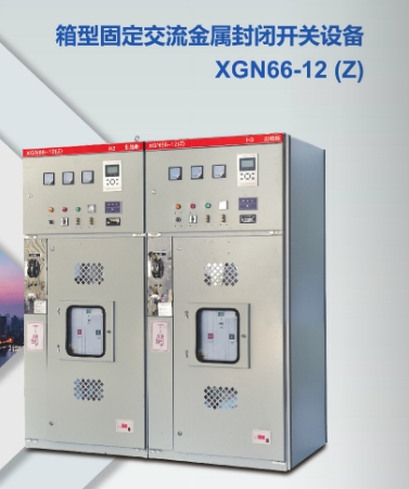 XGN66-12(Z)箱型固定交流金属封闭开关设备