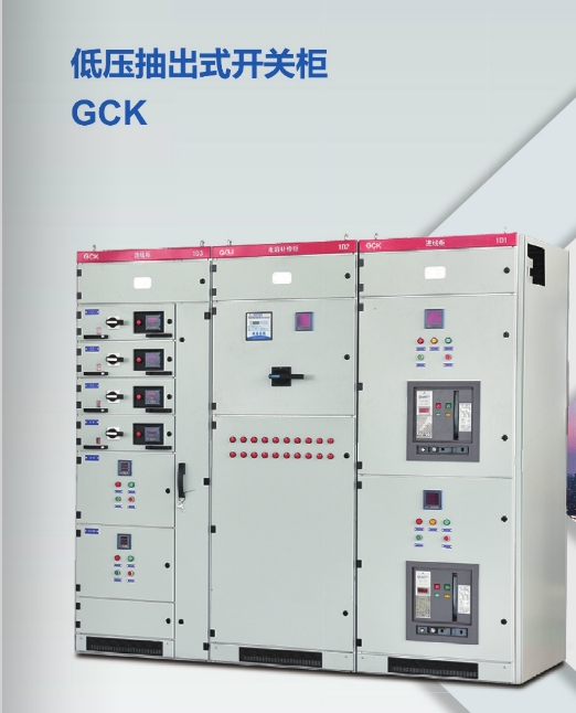 GCK低压抽出式开关柜