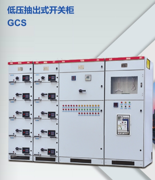 GCS 低压抽出式开关柜